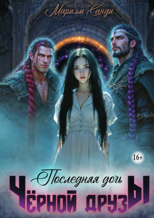 Обложка книги «Последняя дочь чёрной друзы.» — Мариэм Санди, ISBN 9785521941100