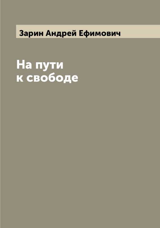 Обложка книги «На пути к свободе» — Зарин Андрей Ефимович, ISBN 9785519856669