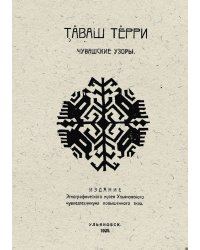 Чувашские узоры