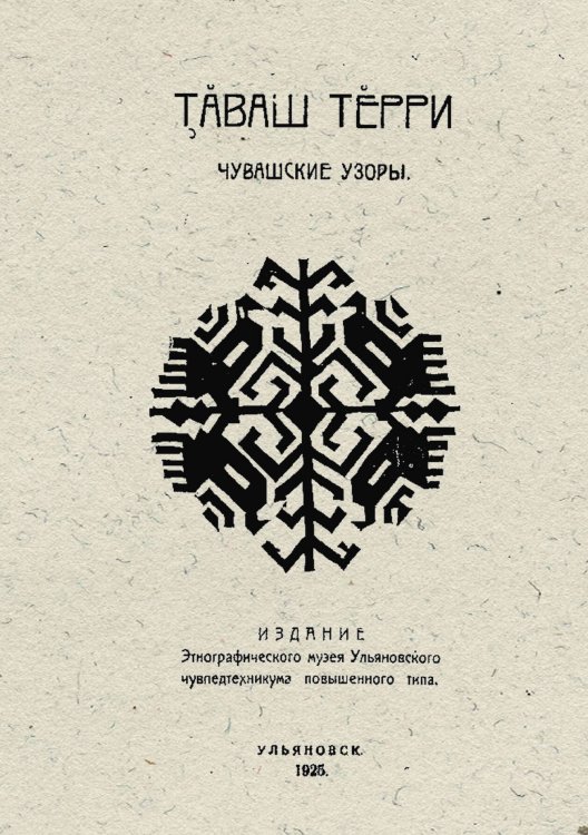 Обложка книги «Чувашские узоры» — Архангельский Дмитрий Иванович, ISBN 9785521974795