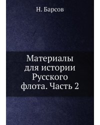 Материалы для истории Русского флота. Часть 2