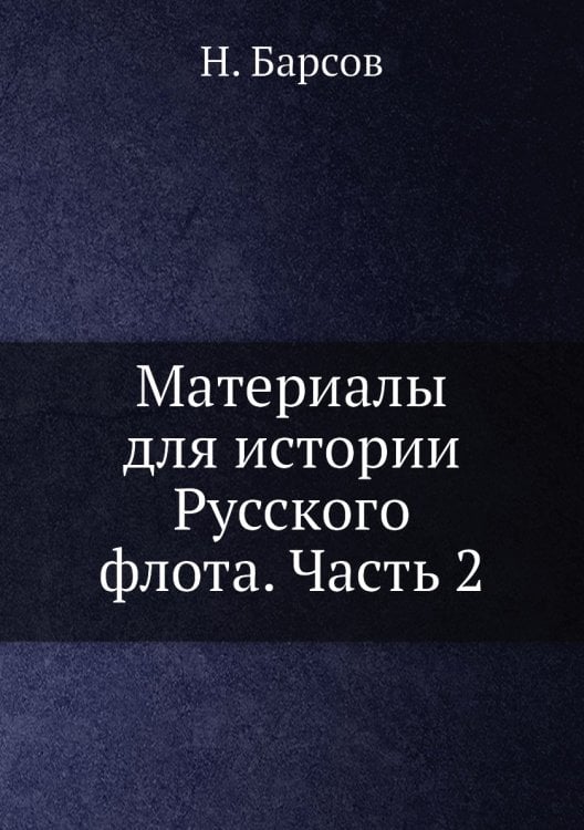 Материалы для истории Русского флота. Часть 2