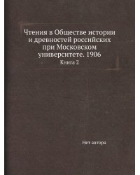 Чтения в Обществе истории и древностей российских при Московском университете. 1906
