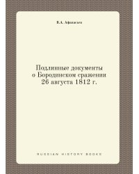 Подлинные документы о Бородинском сражении 26 августа 1812 г.
