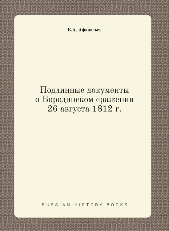 Подлинные документы о Бородинском сражении 26 августа 1812 г.