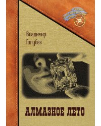 Алмазное лето