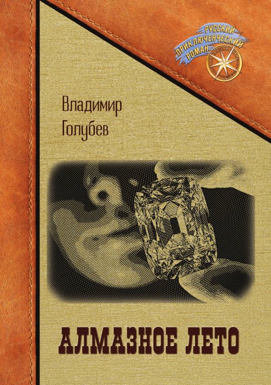 Обложка книги «Алмазное лето» — Владимир Голубев, ISBN 9785521905607