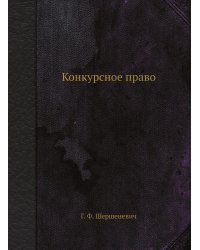 Конкурсное право