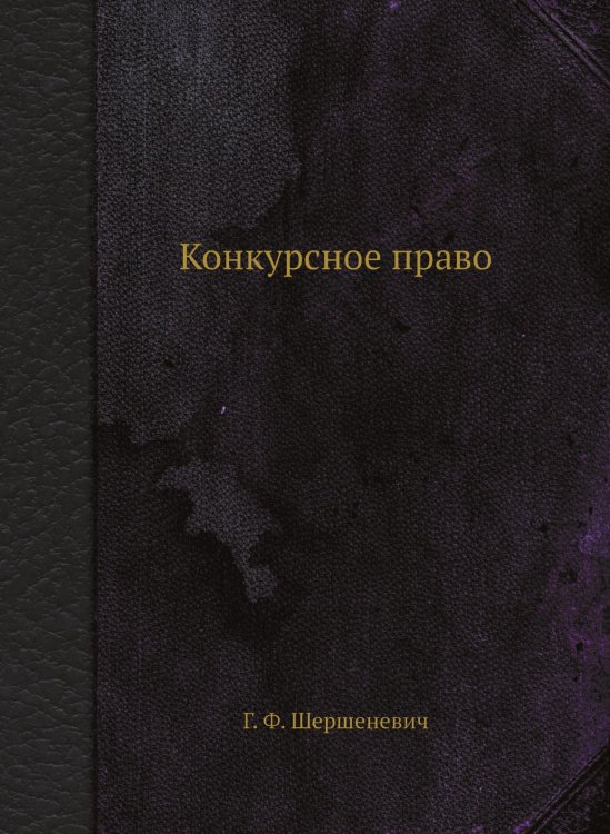 Конкурсное право