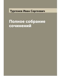 Полное собрание сочинений