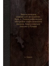 Энциклопедия славянской филологии. Вып. 4. Палеографическое обозрение кирилловского письма. Кирилловское письмо у Румын