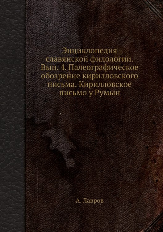 Энциклопедия славянской филологии. Вып. 4. Палеографическое обозрение кирилловского письма. Кирилловское письмо у Румын