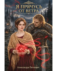 Я прячусь от ветра