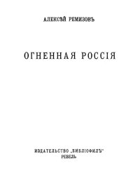 Огненная Россия