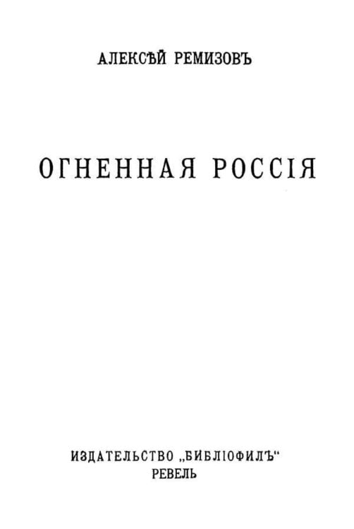 Обложка книги «Огненная Россия» — Ремизов Алексей Михайлович, ISBN 9785521959693