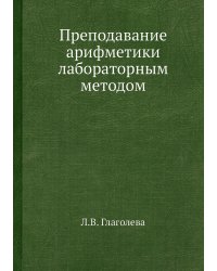 Преподавание арифметики лабораторным методом