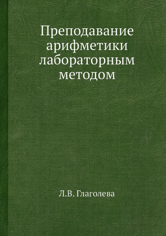 Преподавание арифметики лабораторным методом