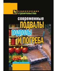Современные подвалы, подполы и погреба
