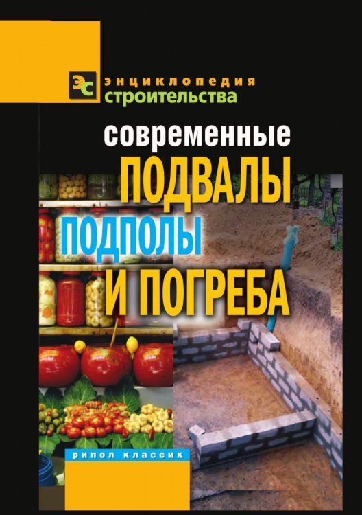 Обложка книги «Современные подвалы, подполы и погреба» — Г.А. Серикова, ISBN 9785386039233