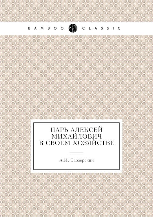 Царь Алексей Михайлович в своем хозяйстве Царь Алексей Михайлович в своем хозяйстве