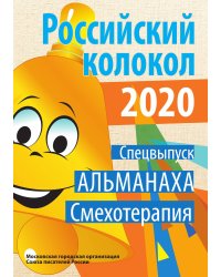 Российский колокол. Спецвыпуск «Смехотерапия»
