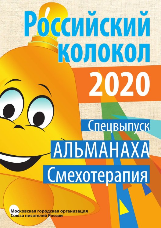 Обложка книги «Российский колокол. Спецвыпуск «Смехотерапия»» — составной Сборник, ISBN 9785519711470