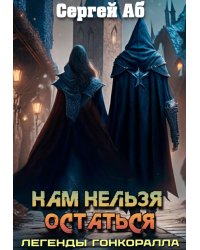 Нам нельзя остаться