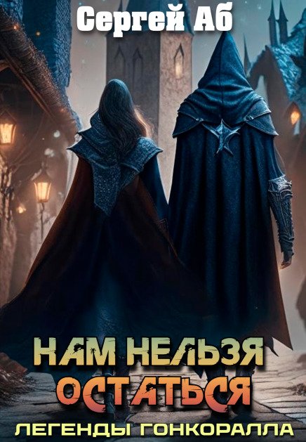 Обложка книги «Нам нельзя остаться» — Сергей Аб, ISBN 9785524024213