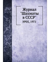 Журнал "Шахматы в CCCP"