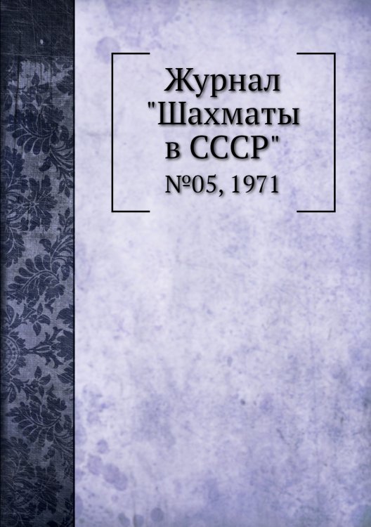 Журнал "Шахматы в CCCP"