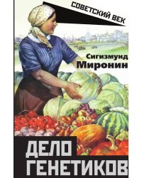 Дело генетиков