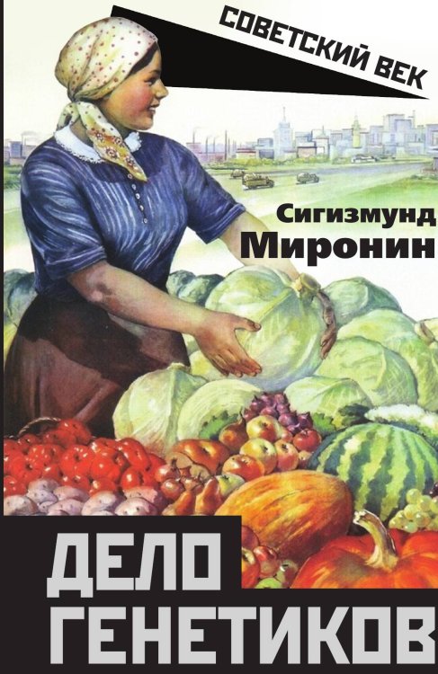Обложка книги «Дело генетиков» — Миронин С.С., ISBN 9785001807513