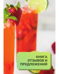 Книга отзывов и предложений для бара и рюмочной