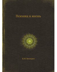 Психика и жизнь