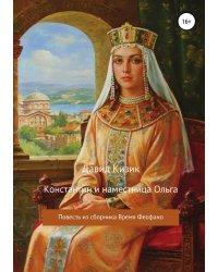 Константин и наместница Ольга