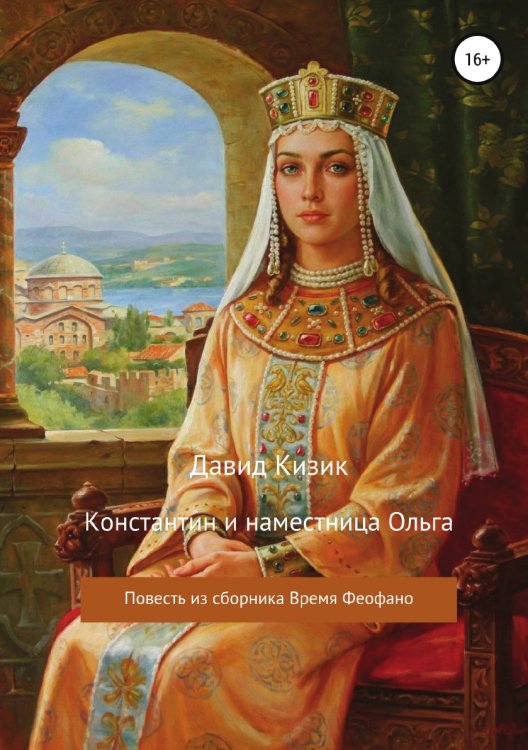 Обложка книги «Константин и наместница Ольга» — Давид Кизик, ISBN 9785532114340