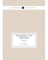Лейбниц. Сочинения
