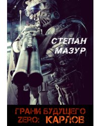 Грани будущего Zero: Карлов (*30 иллюстраций)