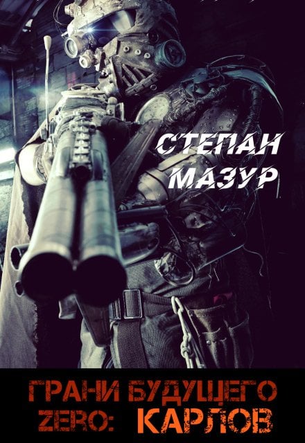Обложка книги «Грани будущего Zero: Карлов (*30 иллюстраций)» — Степан Мазур, ISBN 9785524064417