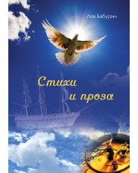 Стихи и проза