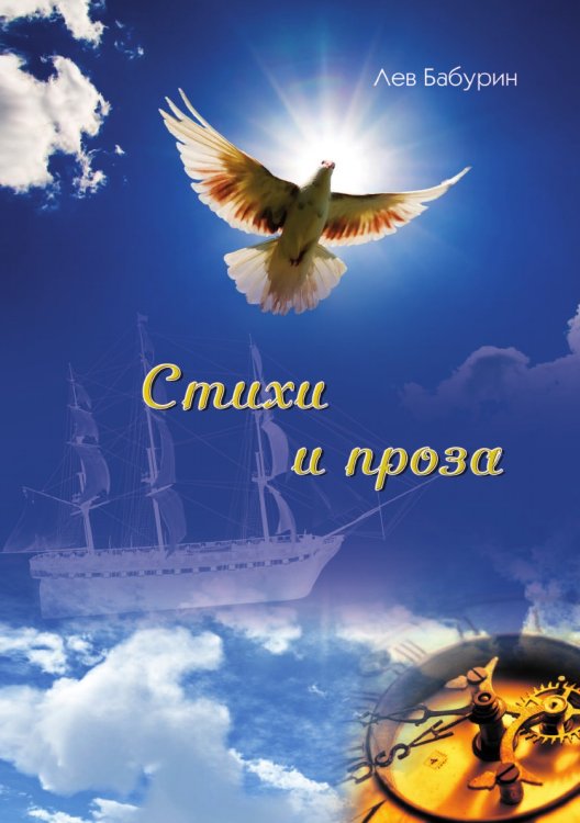 Стихи и проза Стихи и проза