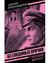 Без видимых причин
