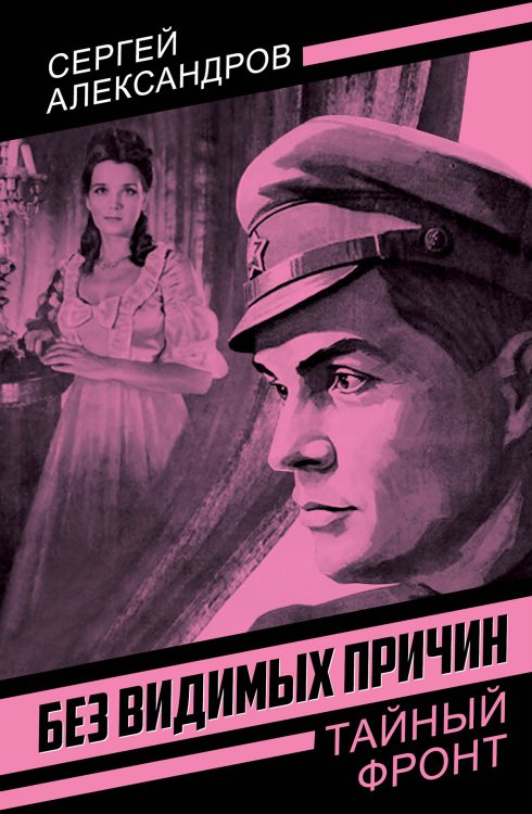 Обложка книги «Без видимых причин» — Александров Сергей Александрович, ISBN 9785002694990