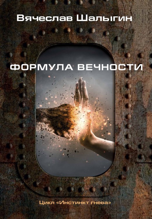 Обложка книги «Формула вечности» — В. Шалыгин, ISBN 9785521742554