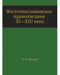 Восточнославянское правописание XI—XIII века