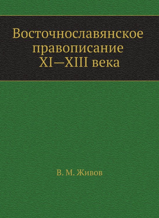 Восточнославянское правописание XI—XIII века