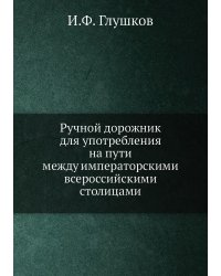 Ручной дорожник для употребления на пути между императорскими всероссийскими столицами
