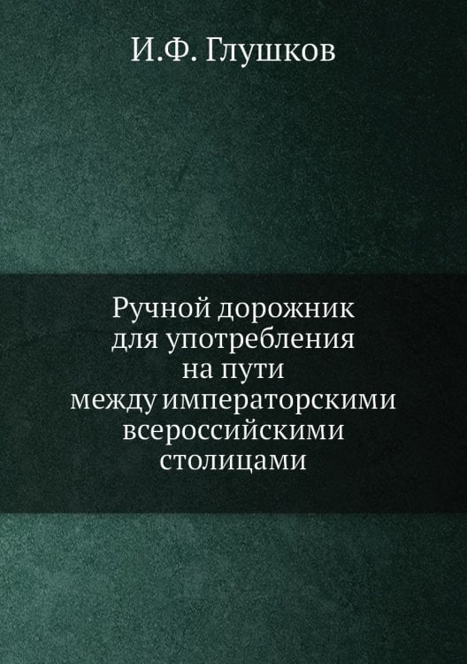 Ручной дорожник для употребления на пути между императорскими всероссийскими столицами
