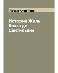 История Жиль Блаза де Сантильяне