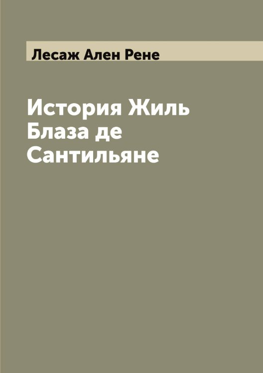 Обложка книги «История Жиль Блаза де Сантильяне» — Лесаж Ален Рене, ISBN 9785519932875
